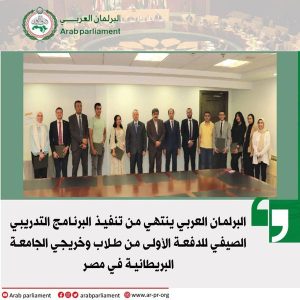 البرلمان العربي ينتهي من التدريب الصيفي لطلاب وخريجي الجامعة البريطانية