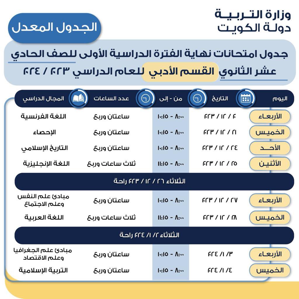 عاجل.. ننشر موعد و جدول اختبارات المتوسطة و الثانوية بعد تأجيلها لوفاة أمير البلاد