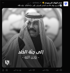 الهلال والنصر يقدمان التعازي لـ وفاة أمير البلاد الشيخ نواف الأحمد الجابر الصباح