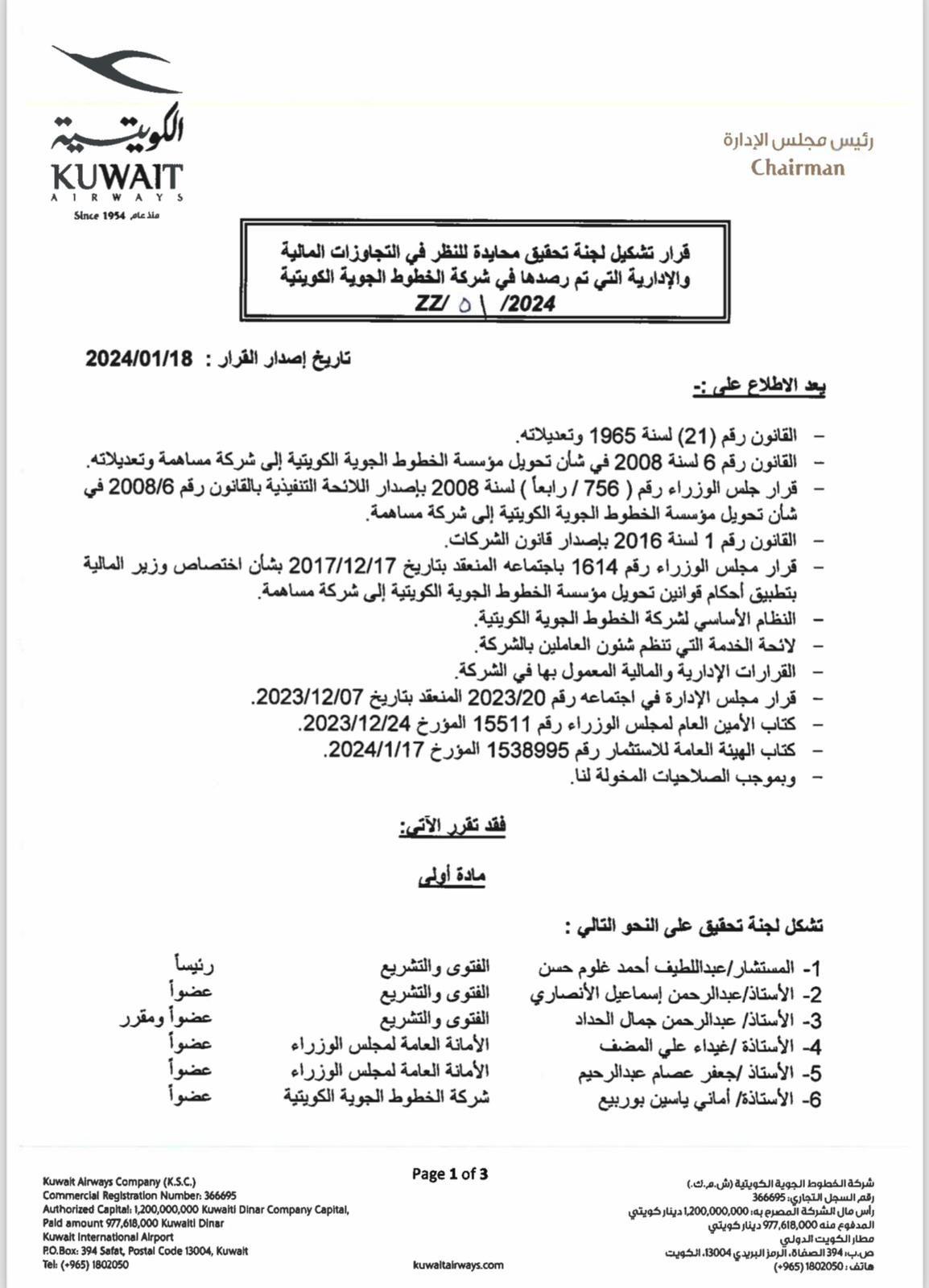 عاجل.. الطيران الكويتية تشكل لجنة للتحقيق في عدد من المخالفات