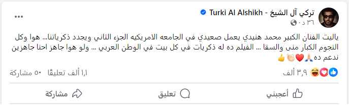 السعودية تعلن استعدادها لـ انتاج الجزء الثاني من "صعيدي في الجامعة الأمريكية"