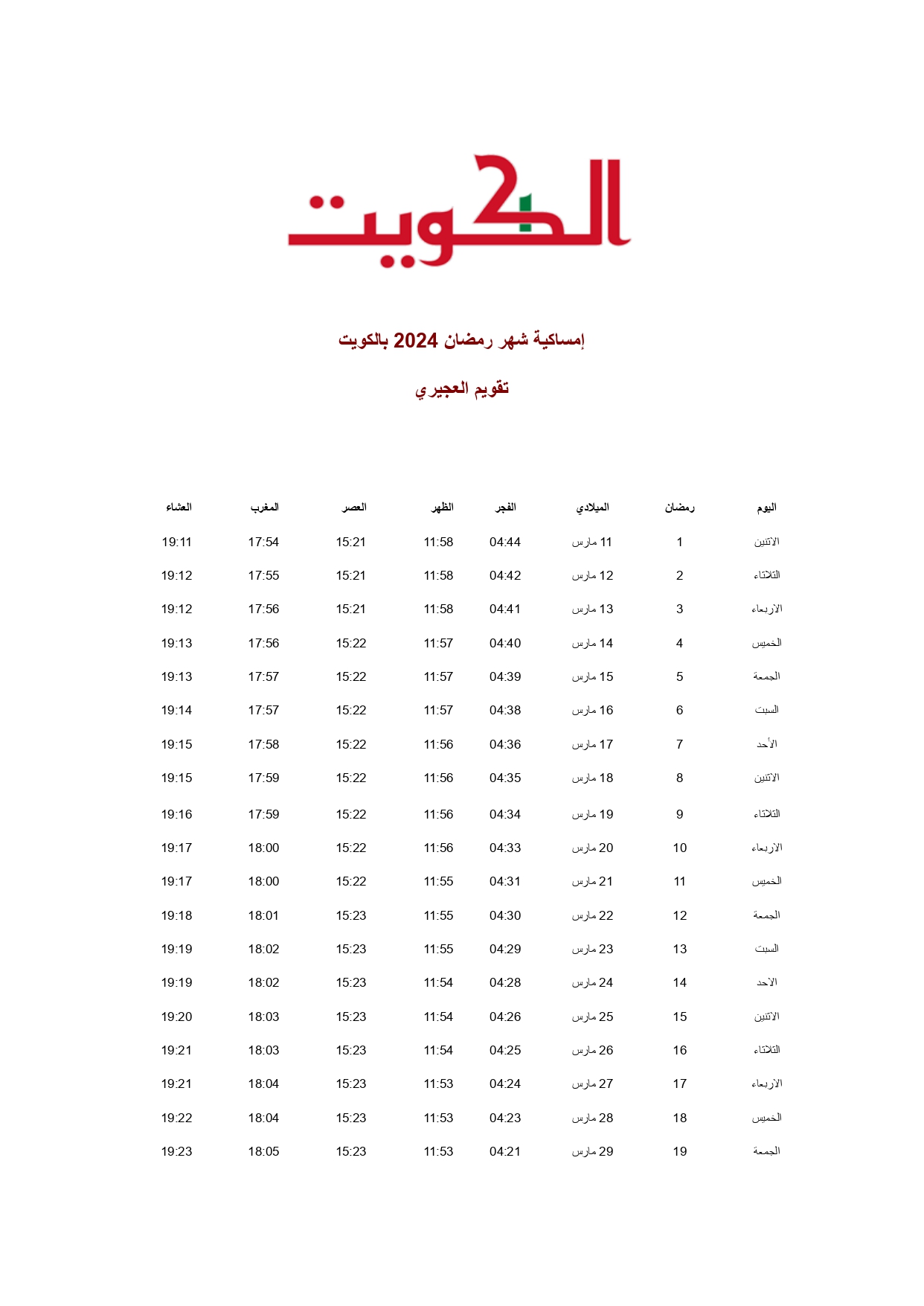 امساكية شهر رمضان بالكويت 2024 بحسب تقويم العجيري