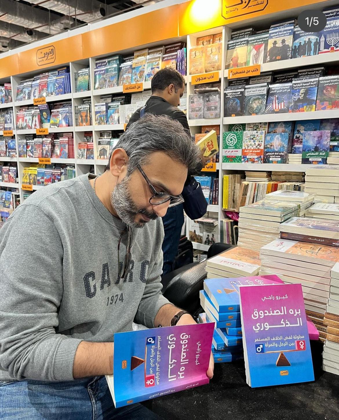 "بره الصندوق الذكوري" في معرض أبو ظبي للكتاب حتى 5 مايو