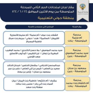 وزارة التربية تعلن مقرات امتحانات الدور الثاني للمتوسطة