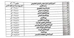 التربية تحدد جدول الأعياد والمناسبات للعام الدراسي الحالي